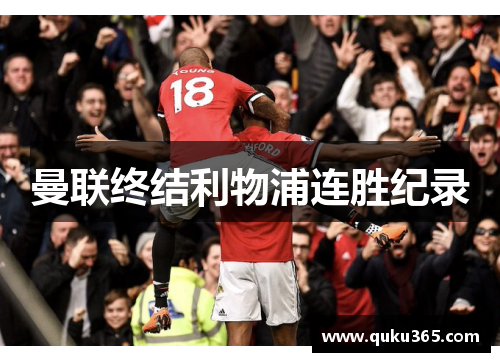 曼联终结利物浦连胜纪录