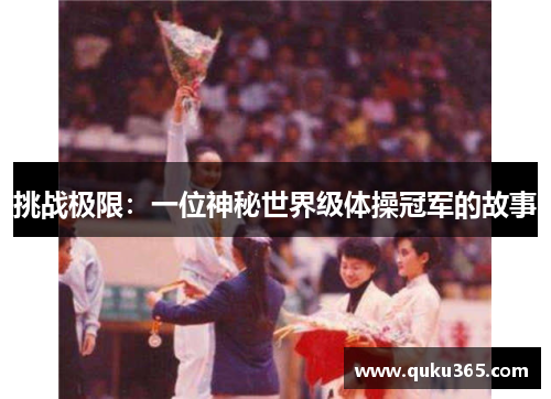 挑战极限：一位神秘世界级体操冠军的故事