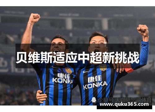 贝维斯适应中超新挑战